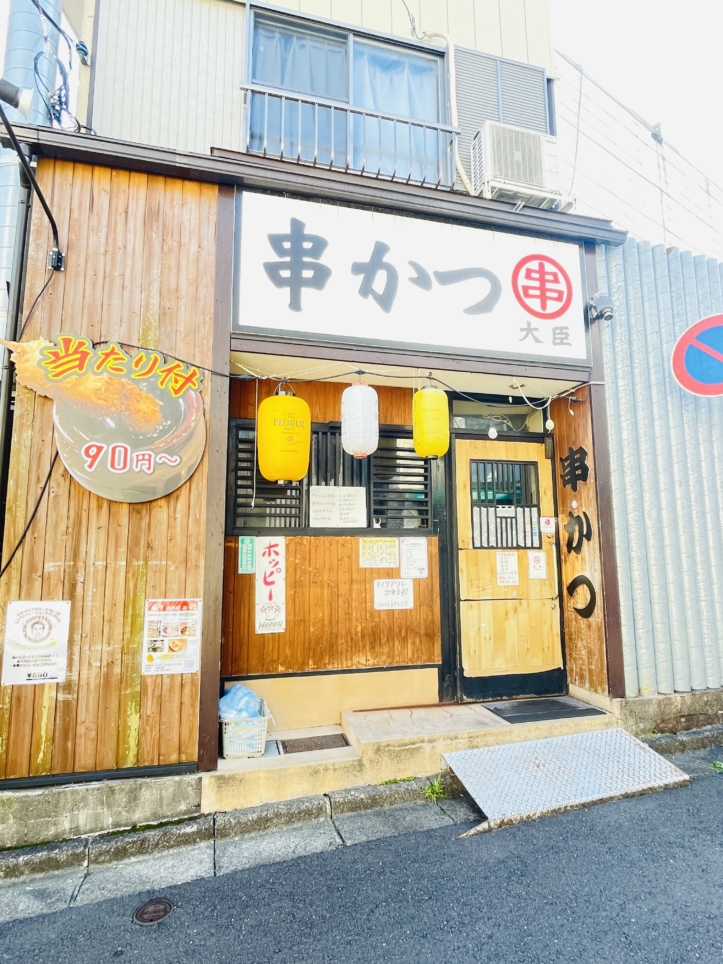 【旭区】串かつ 大臣