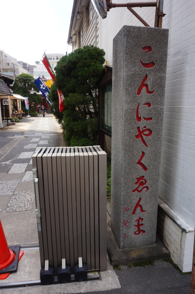 こんにゃくえんま！？人気パワースポット☆文京区のお寺【源覚寺】