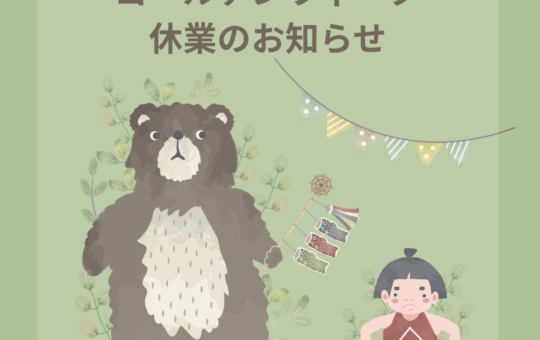 ゴールデンウィーク休業のお知らせ