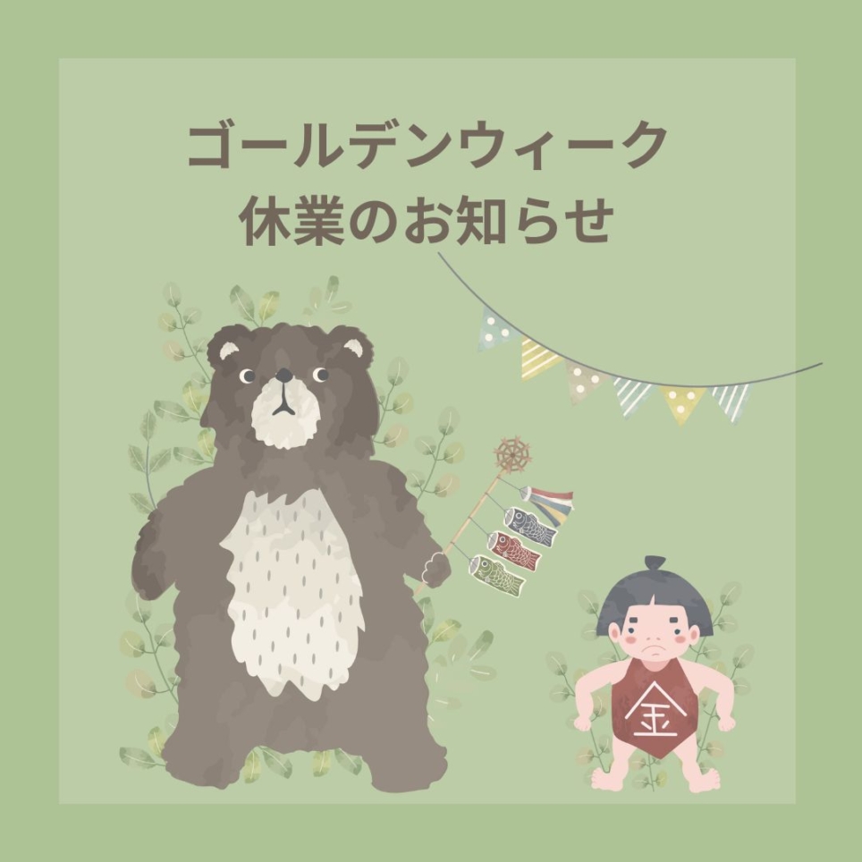 ゴールデンウィーク休業のお知らせ