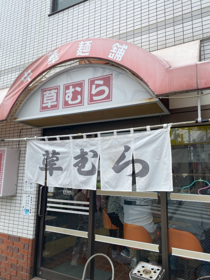 中華麺舗 草むら