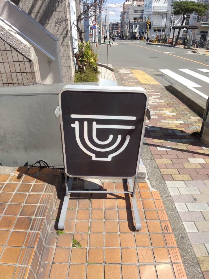 中央林間駅の近くのラーメン屋さん🍜