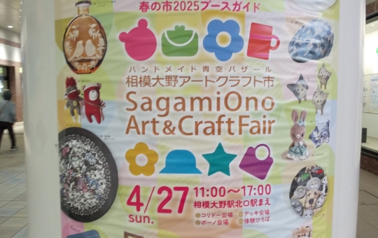 第34回相模大野アートクラフト市　春の市2025🌸