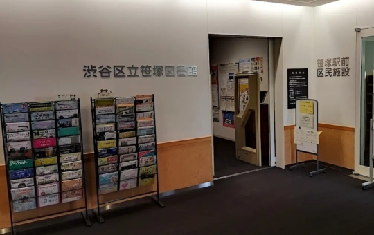 ☆駅チカの学習スペースあり図書館☆(渋谷区立笹塚図書館)