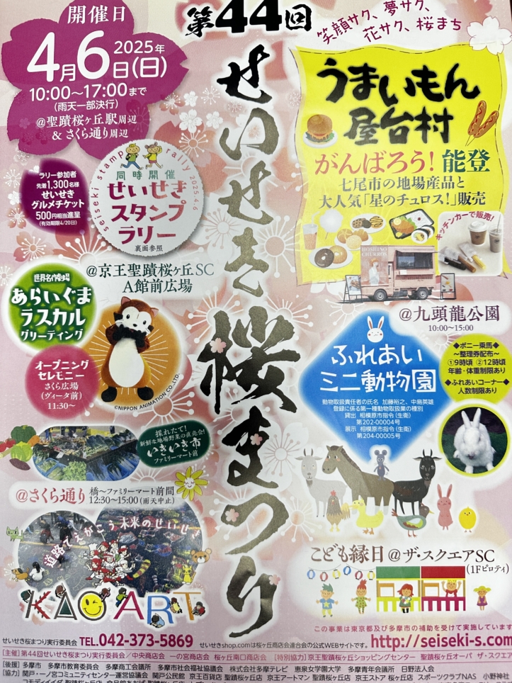 44回せいせき桜まつり