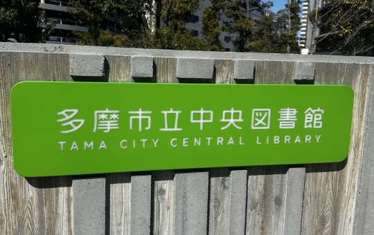 多摩市立中央図書館