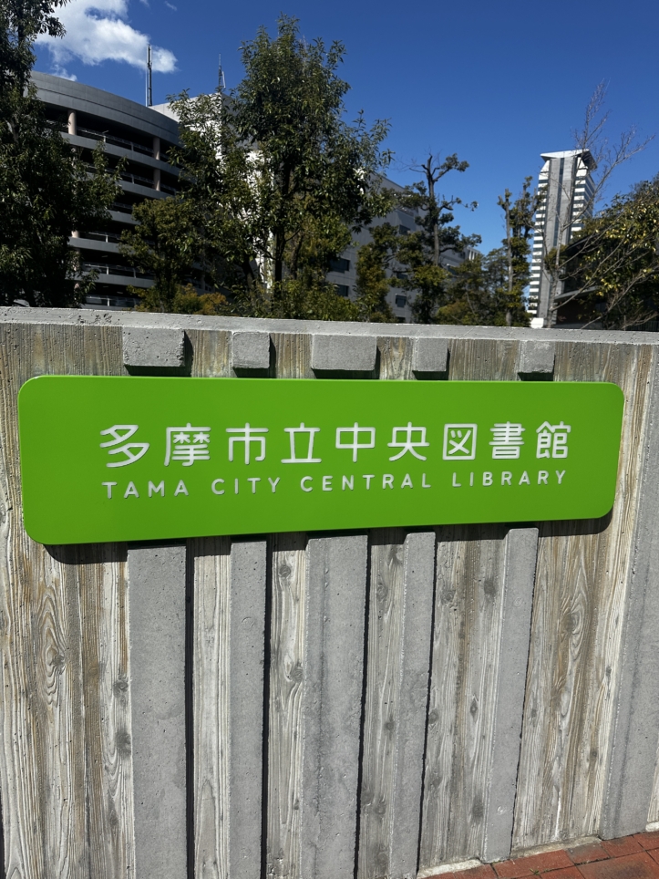 多摩市立中央図書館