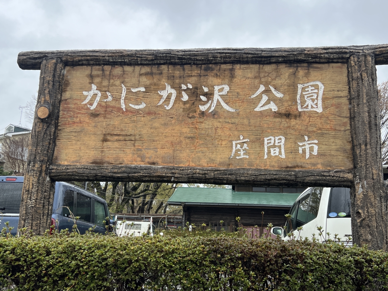春のかにが沢公園