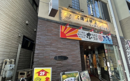 北海道熟成味噌らーめん☆らーめん【むつみ屋　登戸店】