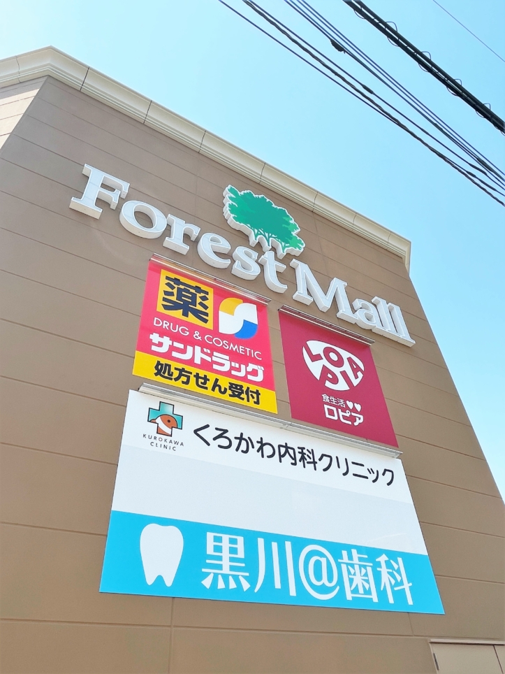 黒川駅前に”フォレストモール川崎黒川”がOPEN！！