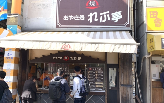 中野駅北口すぐ！出来立ておやき♡♡【れふ亭】
