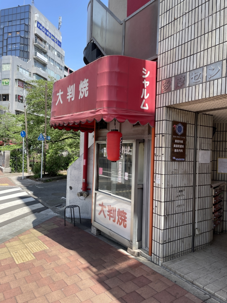 多摩センター駅の大大大名物♪☆大判焼しゃるむ☆