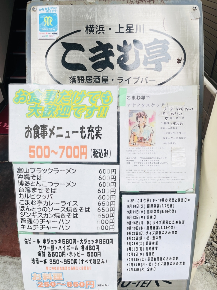 【保土ヶ谷区】こまむ亭