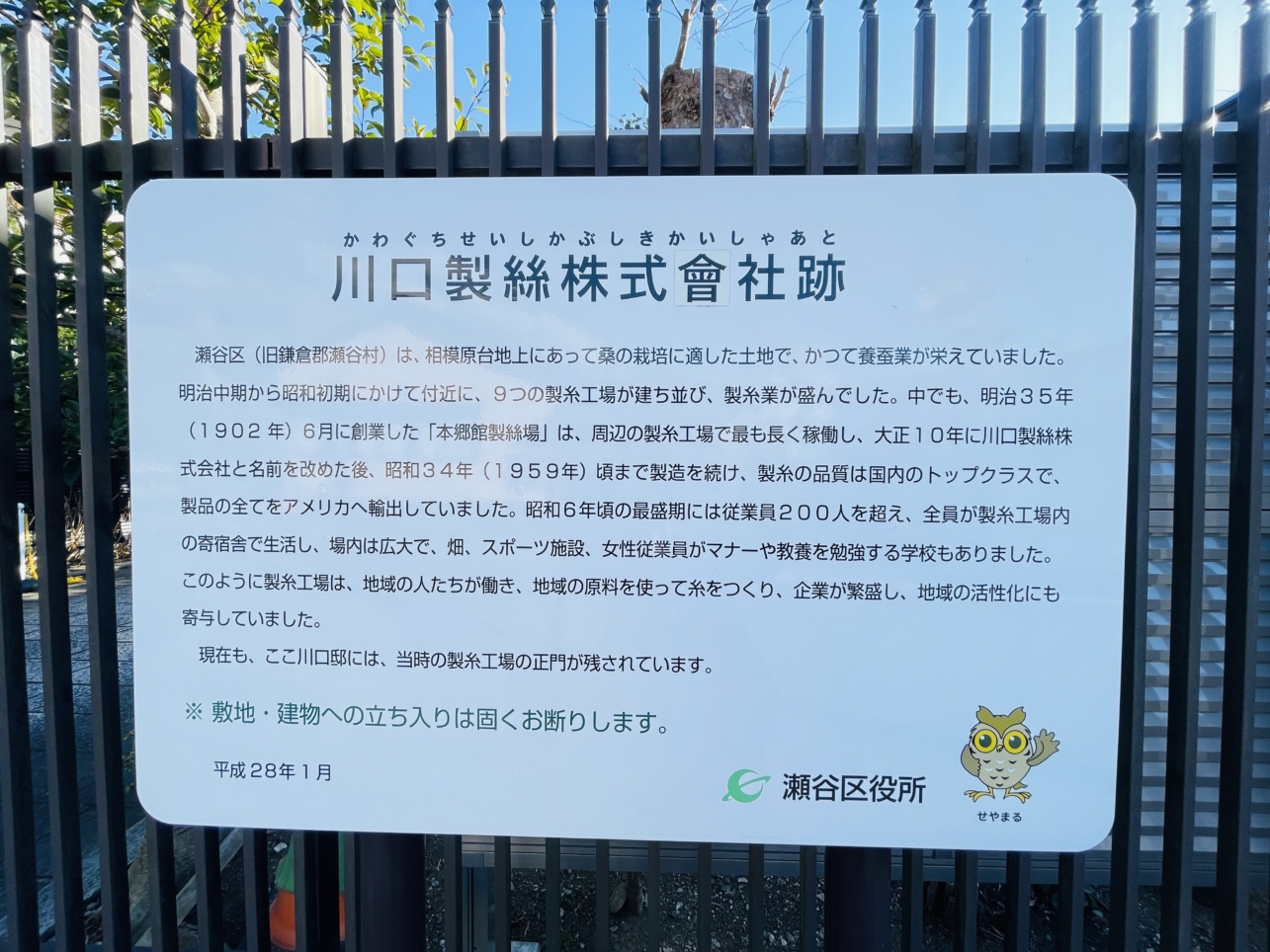 【瀬谷区】川口製絲株式會社跡