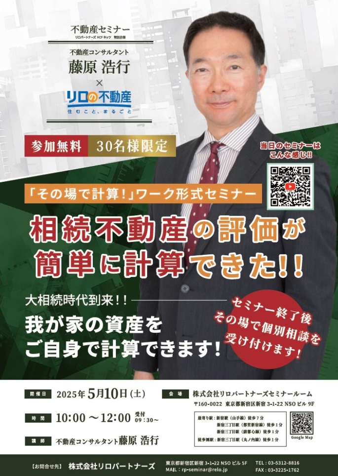 ＜5/10開催予定＞不動産無料セミナー”「その場で計算！」ワーク形式セミナー　相続不動産の評価が簡単に計算できた！！”