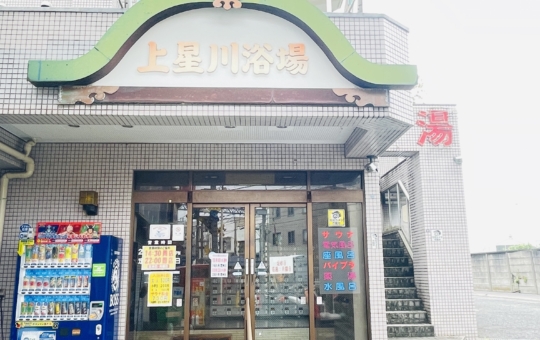 【保土ヶ谷区】上星川浴場