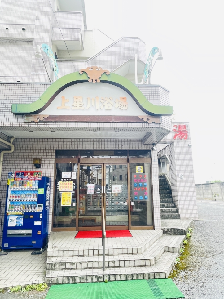 【保土ヶ谷区】上星川浴場