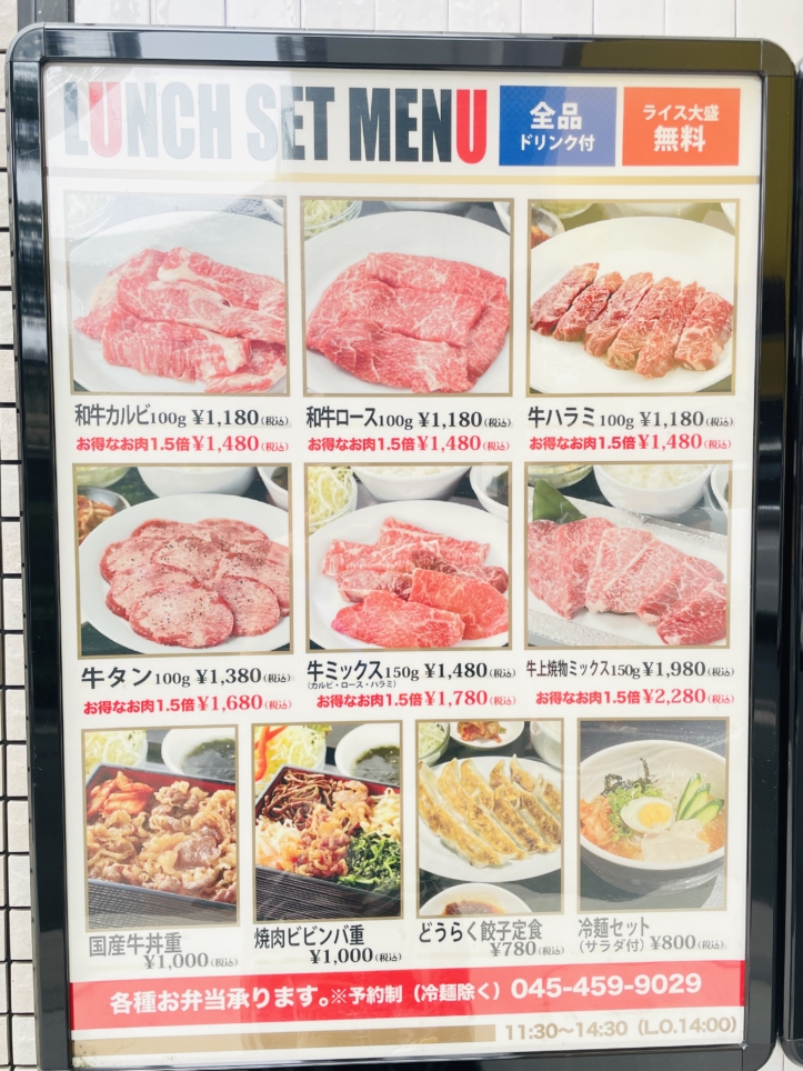 【保土ヶ谷区】焼肉どうらく上星川店