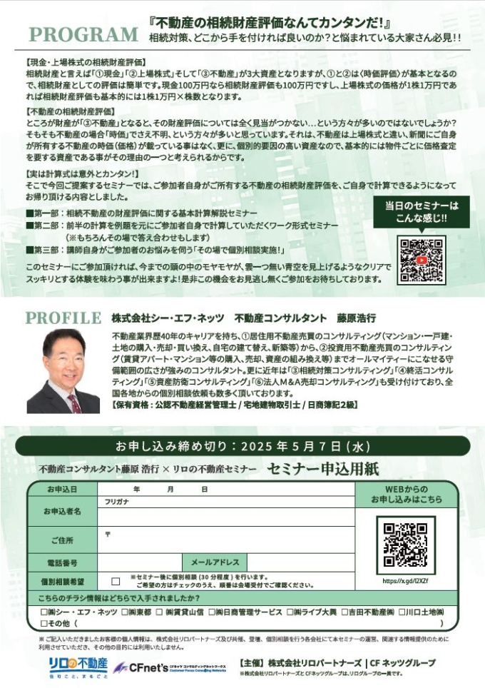 ＜5/10開催予定＞不動産無料セミナー”「その場で計算！」ワーク形式セミナー　相続不動産の評価が簡単に計算できた！！”