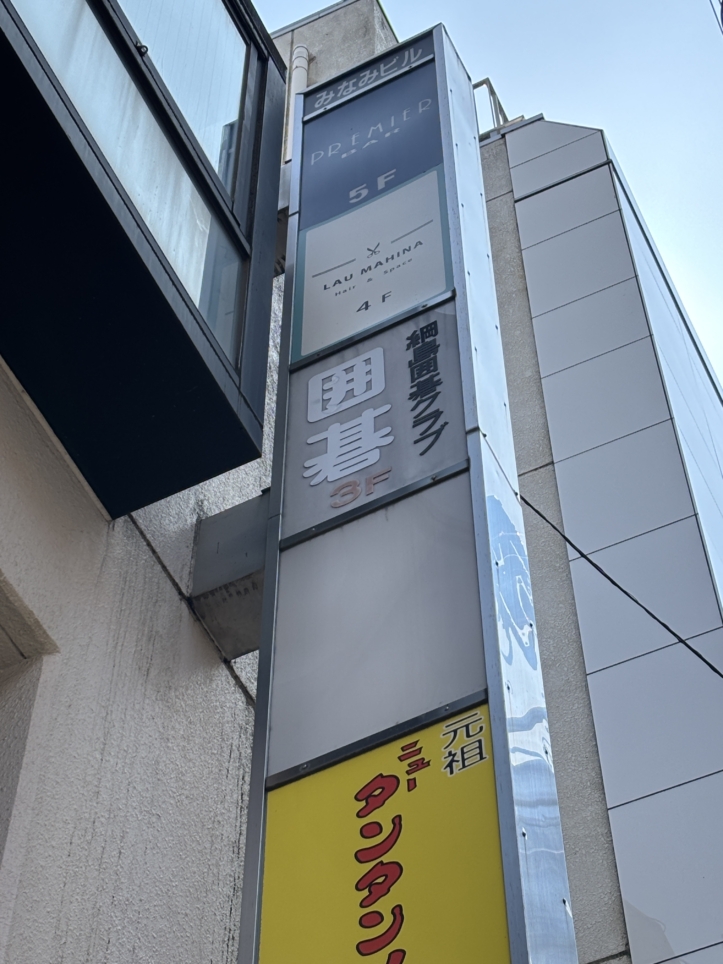 囲碁の面白さを体験