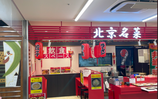 多摩センターが誇る極上の中華見参！☆北京名菜☆