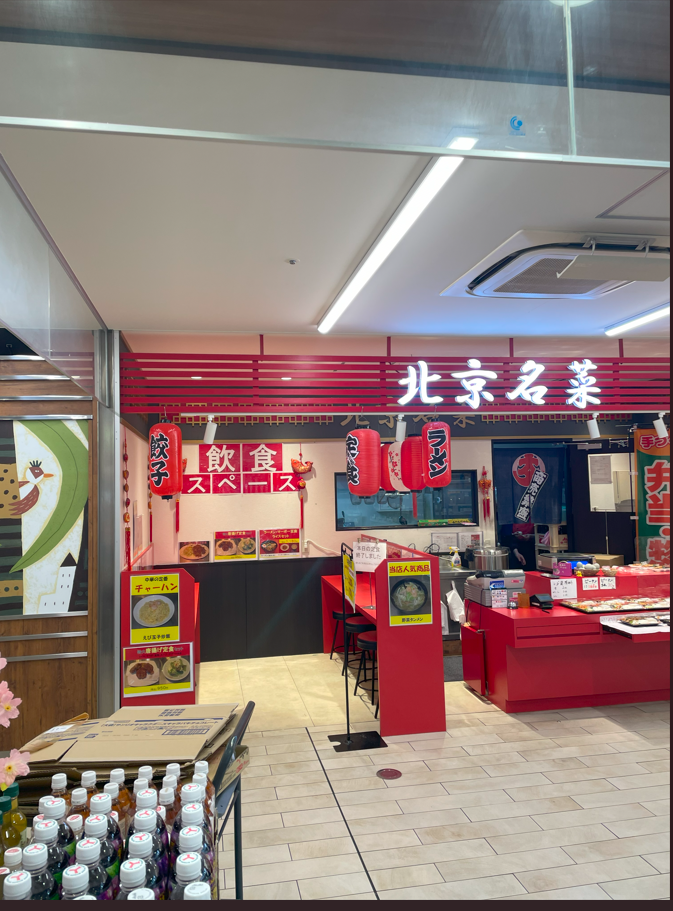 多摩センターが誇る極上の中華見参！☆北京名菜☆
