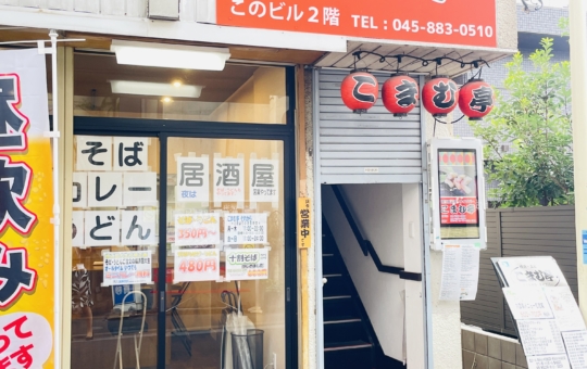 【保土ヶ谷区】こまむ亭