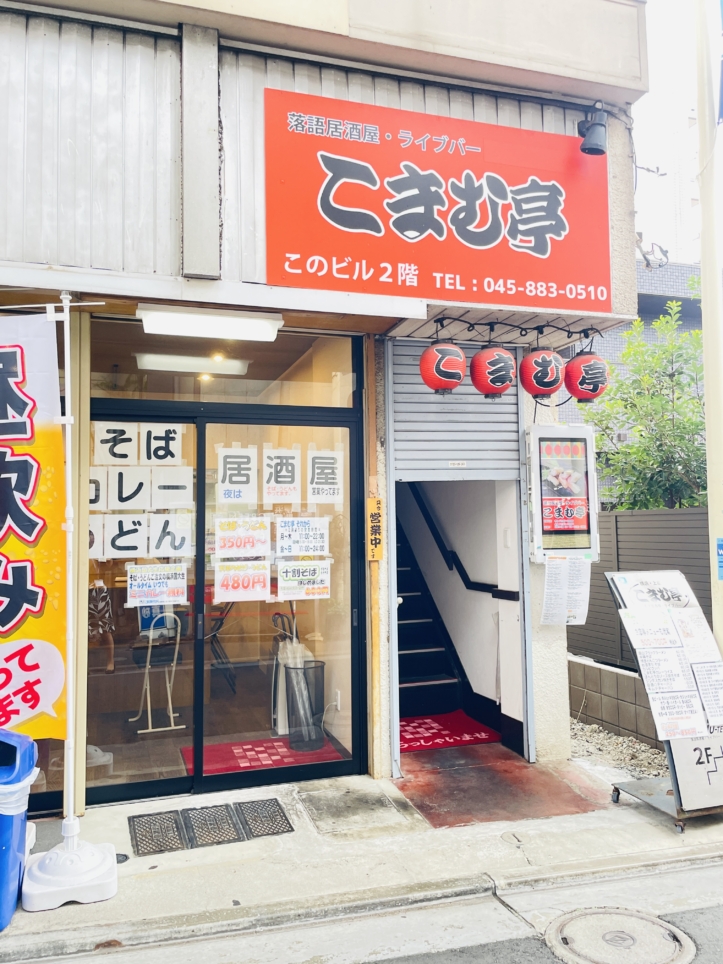【保土ヶ谷区】こまむ亭