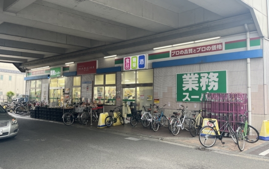 駅から歩いてすぐ！みんなの味方業務スーパー【業務スーパー喜多見店】