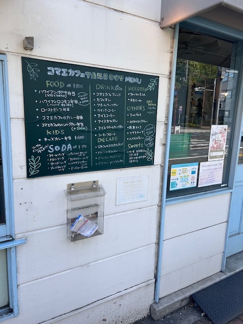 狛江のカフェと言えばココ！【コマエカフェ】