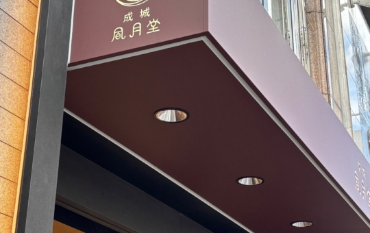 大正７年創業の老舗和洋菓子店♪【成城風月堂】