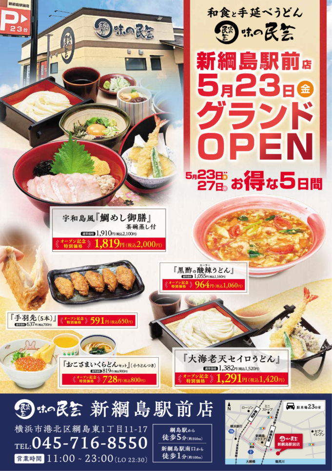 グランドオープン（綱島東）