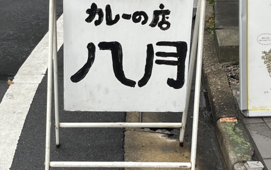 下北のカレー屋さん【カレーの店　八月】