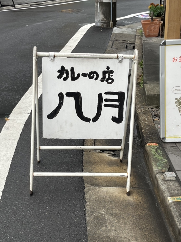 下北のカレー屋さん【カレーの店　八月】