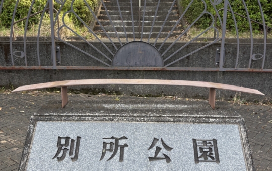 みんなの遊び場☆別所公園♪