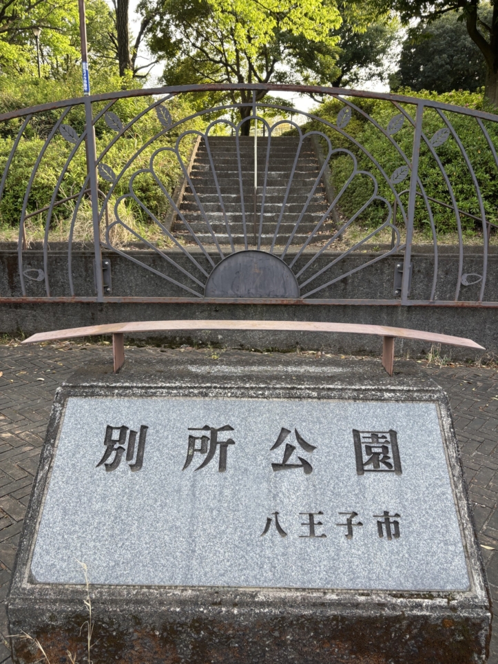 みんなの遊び場☆別所公園♪