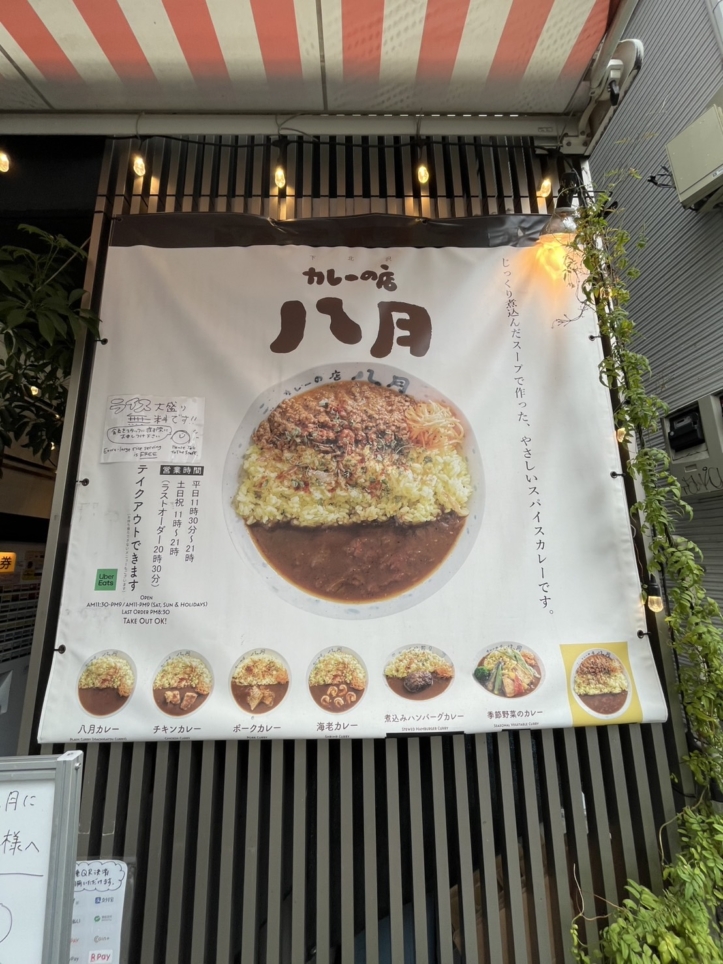 下北のカレー屋さん【カレーの店　八月】