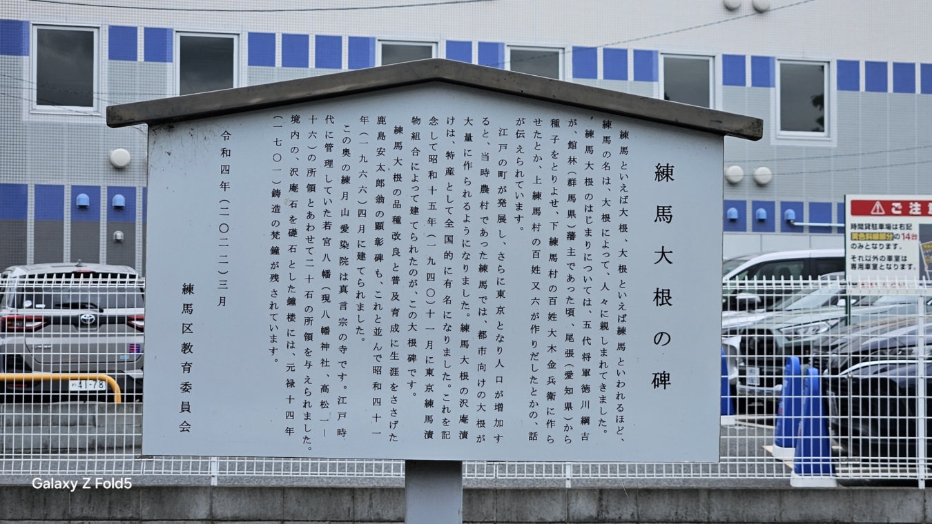 練馬といえば・・・大根？？