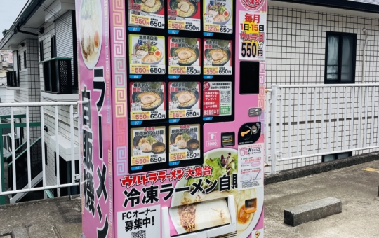 【保土ヶ谷区】ラーメン自販機