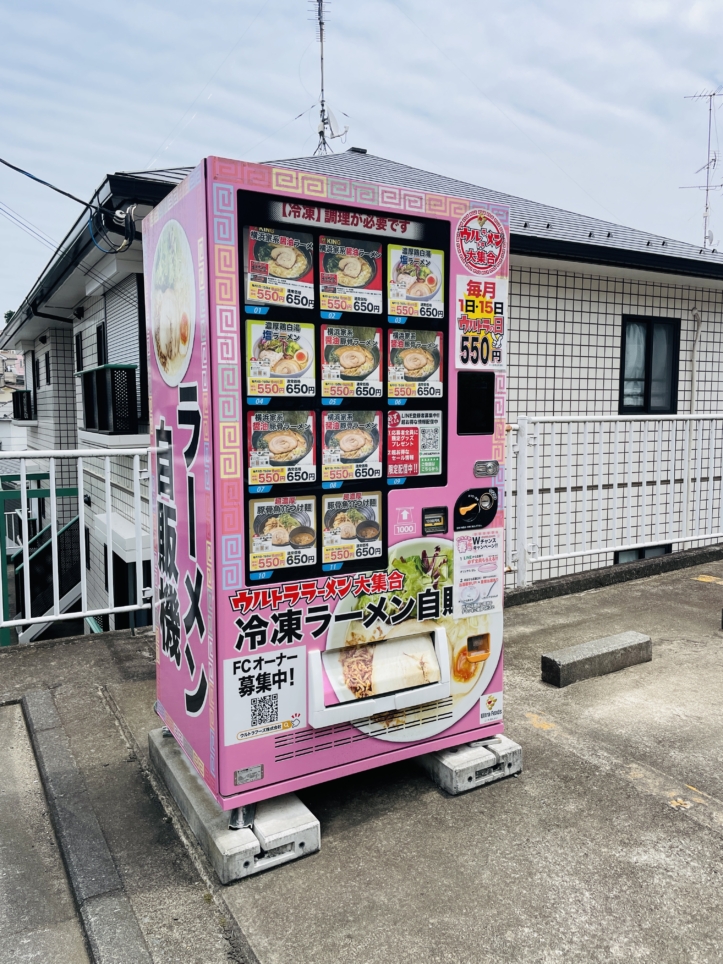 【保土ヶ谷区】ラーメン自販機