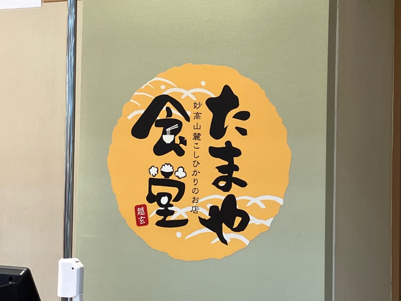 妙高山麓こしひかりのご飯大盛無料！【たまや食堂】