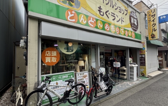引越時に便利♪【リサイクルショップもぐランド武蔵小山店】