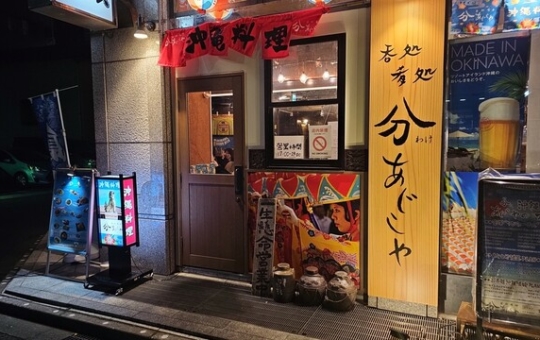分あじこや 登戸店