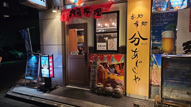 分あじこや 登戸店