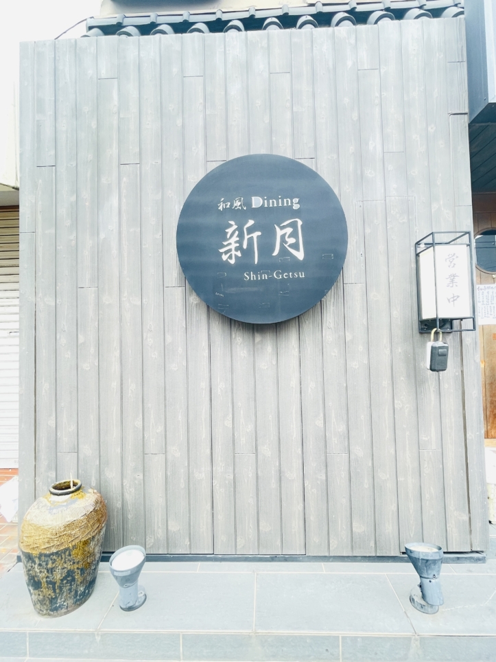 【保土ヶ谷区】和風ダイニング　新月　上星川