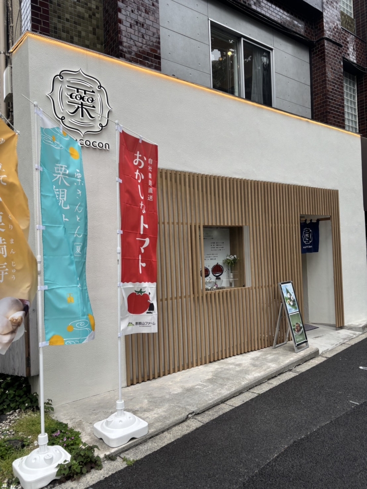 栗のお菓子専門店【栗ここん 恵那川上屋 東京】