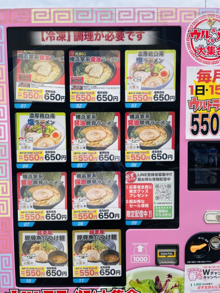 【保土ヶ谷区】ラーメン自販機