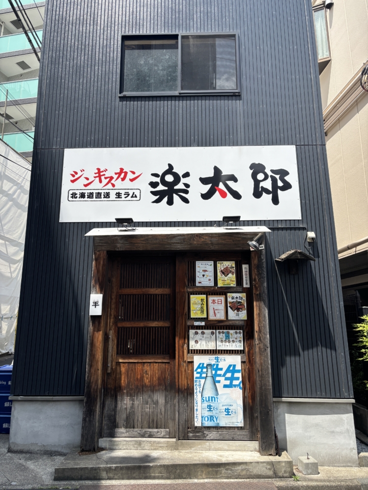 新鮮なラム肉を堪能できる！【ジンギスカン楽太郎】