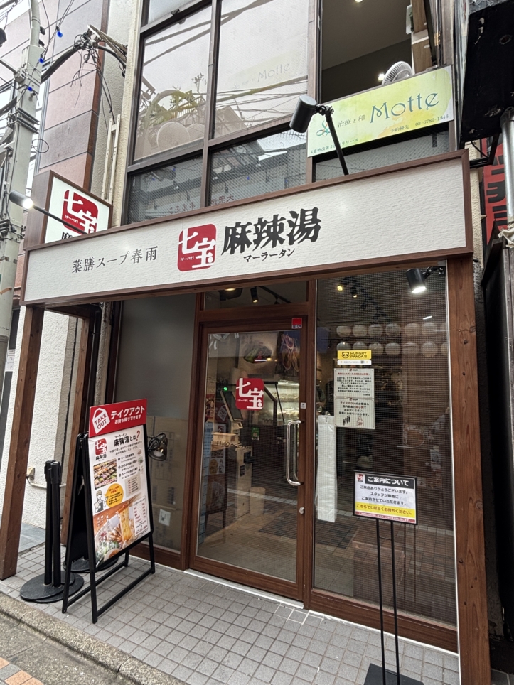 女性に大人気！【七宝麻辣湯】