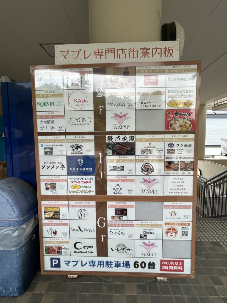 【地元密着の穴場スポット】新百合ヶ丘・マプレ専門店街を歩く